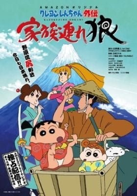 Shin chan Spin-Off: Lone Wolf and Family