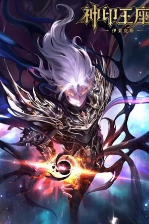 Throne of Seal Movie: The Legend of Electrolux